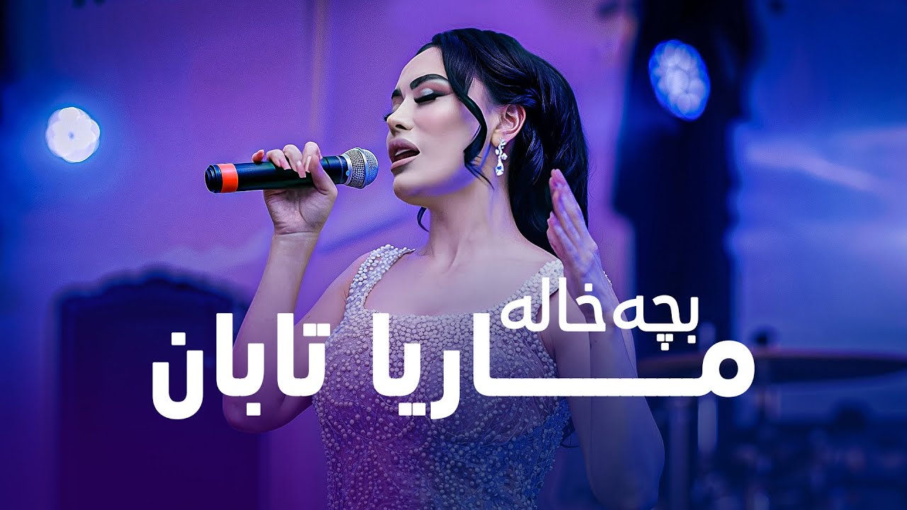 Marya Taban - Bache Khale  | آهنگ مست هراتی به صدای ماریا تابان بچه خاله