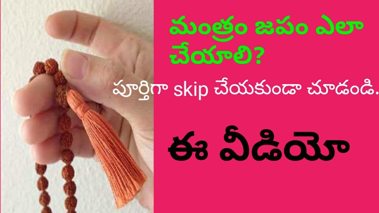 Mantra japam ekkada Ela japamu cheyali? మంత్రం జపం ఎక్కడ ఎలా చేయాలి ?