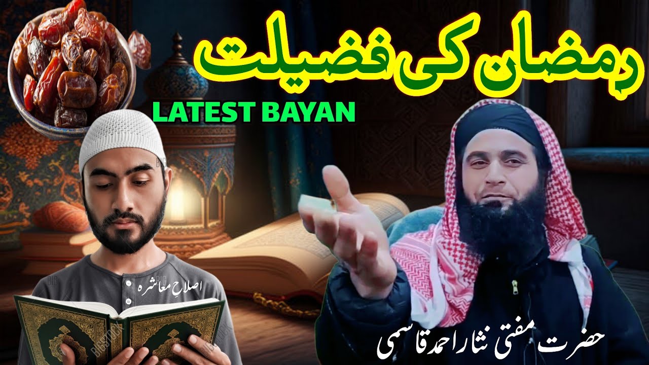 Ramzan ki Fazelat ||  Hazrat Mufti Nisar Ahmad Qasmi SB DB
