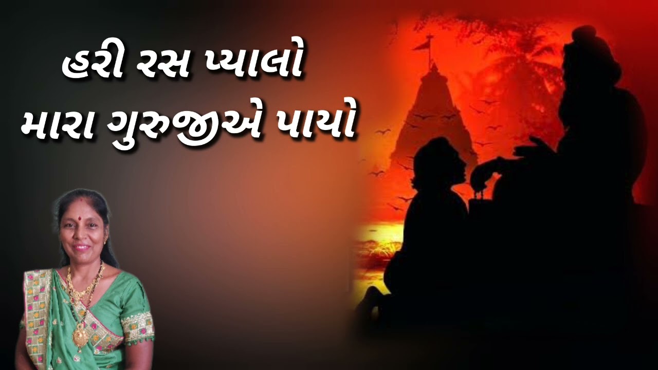 Best Guru Bhakti kitarn - હરી રસ પ્યાલો મારા ગુરુજીએ પાયો (લખેલુ છે) | Hariras | Gujarati Bhajan