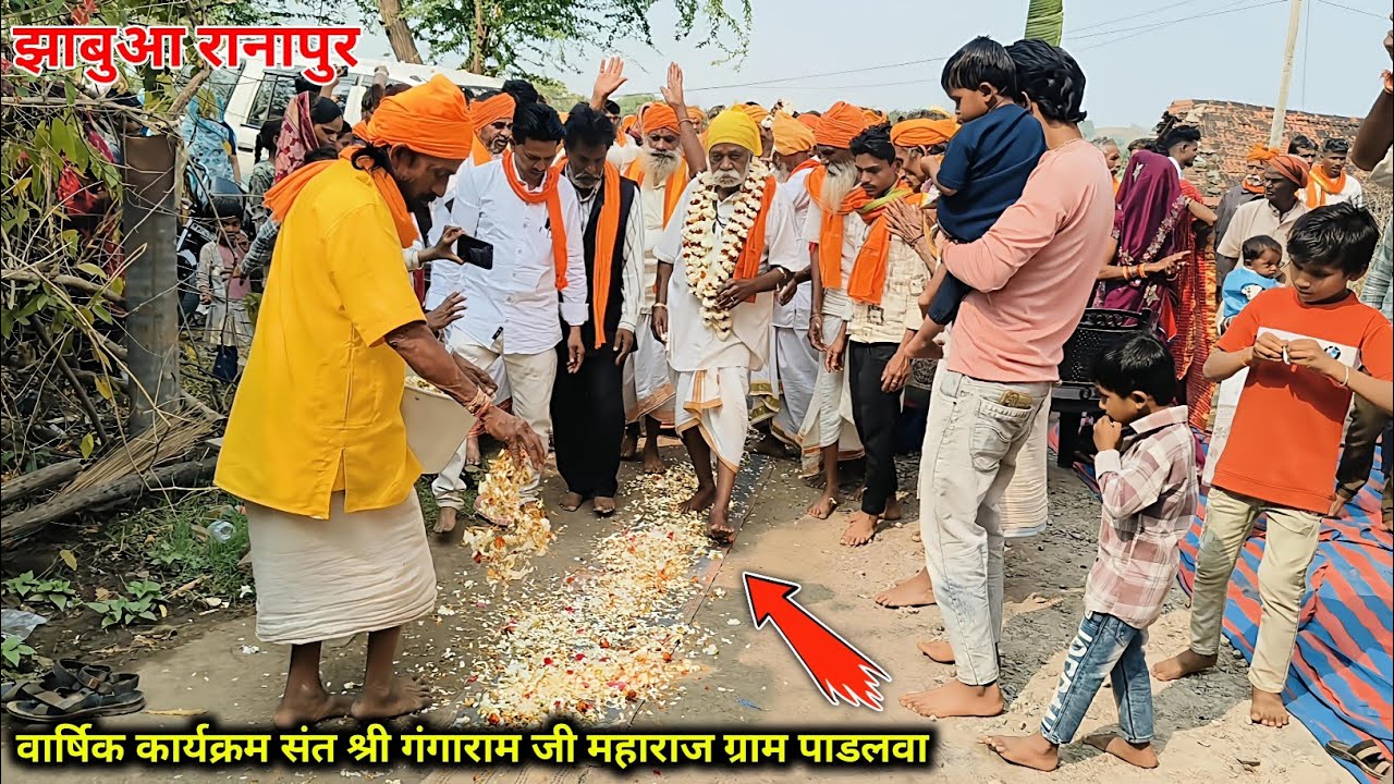 वार्षिक कार्यक्रम ग्राम पाडलवा रानापुर झाबुआ || संत श्री गंगाराम जी महाराज 2026 