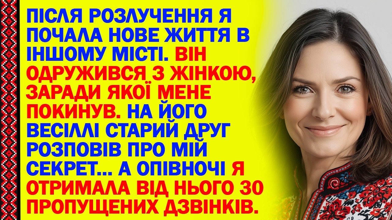 ПІСЛЯ РОЗЛУЧЕННЯ Я ПОЧАЛА НОВЕ ЖИТТЯ В ІНШОМУ МІСТІ. ВІН ОДРУЖИВСЯ З ЖІНКОЮ, ЗАРАДИ ЯКОЇ МЕНЕ...