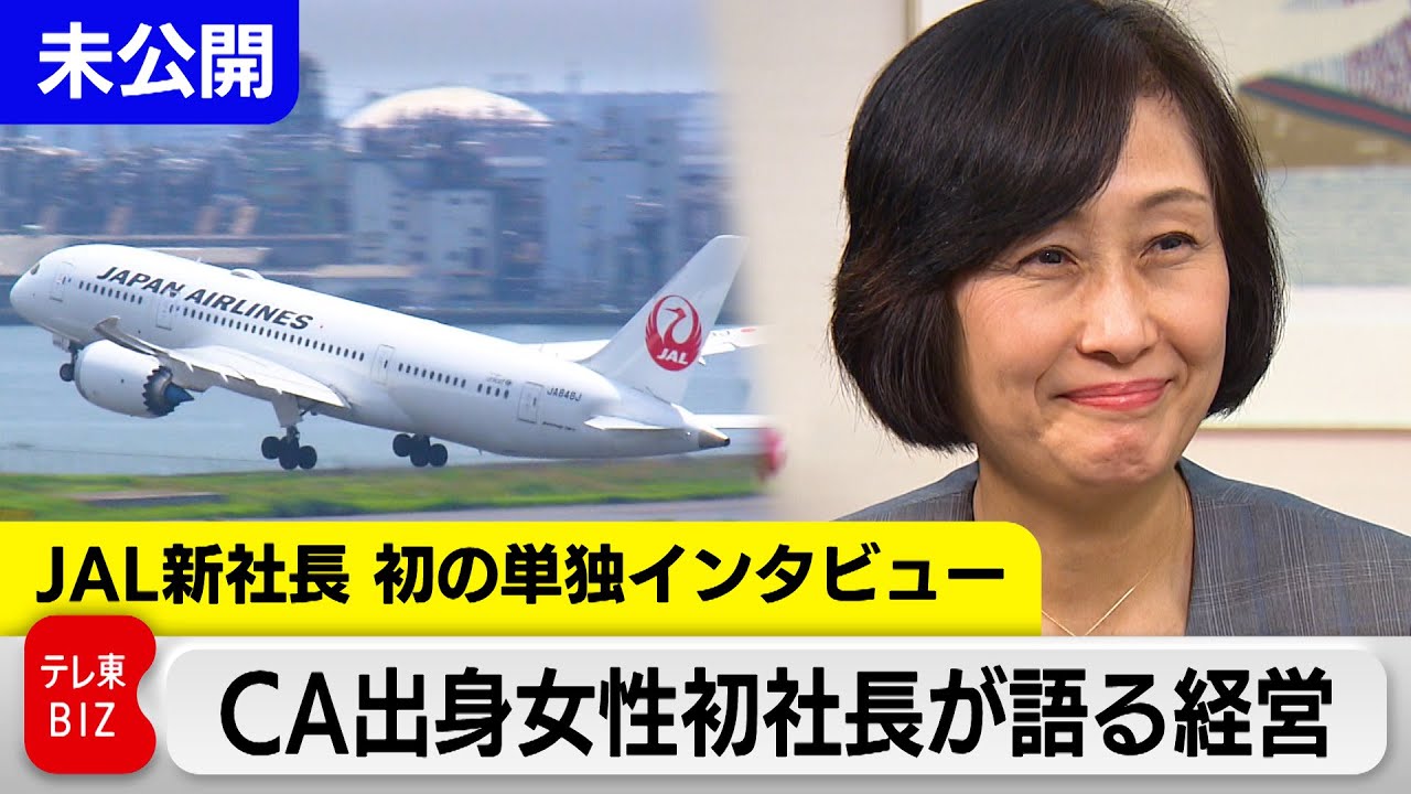 女性初 客室乗務員出身初　JAL鳥取新社長　初の単独インタビュー【未公開版】（2024年4月24日）#WBS