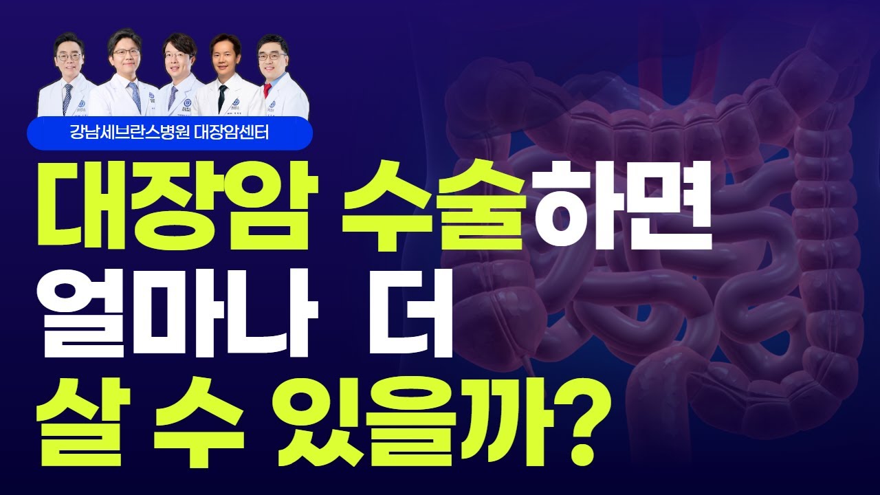 대장암 수술 받는데, 얼마나 살 수 있을까요?ㅣ대장암 수술적 치료ㅣ대장암센터 강정현 & 김우람 교수