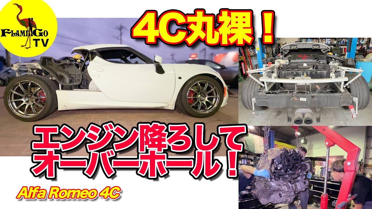 【神回！】アルファロメオ4C分解！パネルを外してついにエンジン降ろし!!