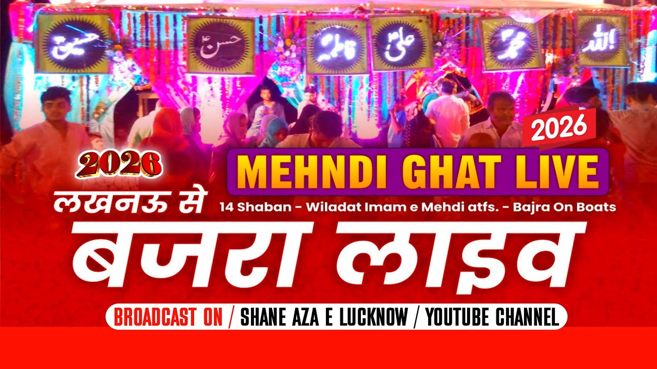 🔴 Live | लखनऊ से बजरा लाइव 2026 | Bajra Mehdi Ghat | Wiladat Imam e Zamana atfs | 15 Shaban 2026