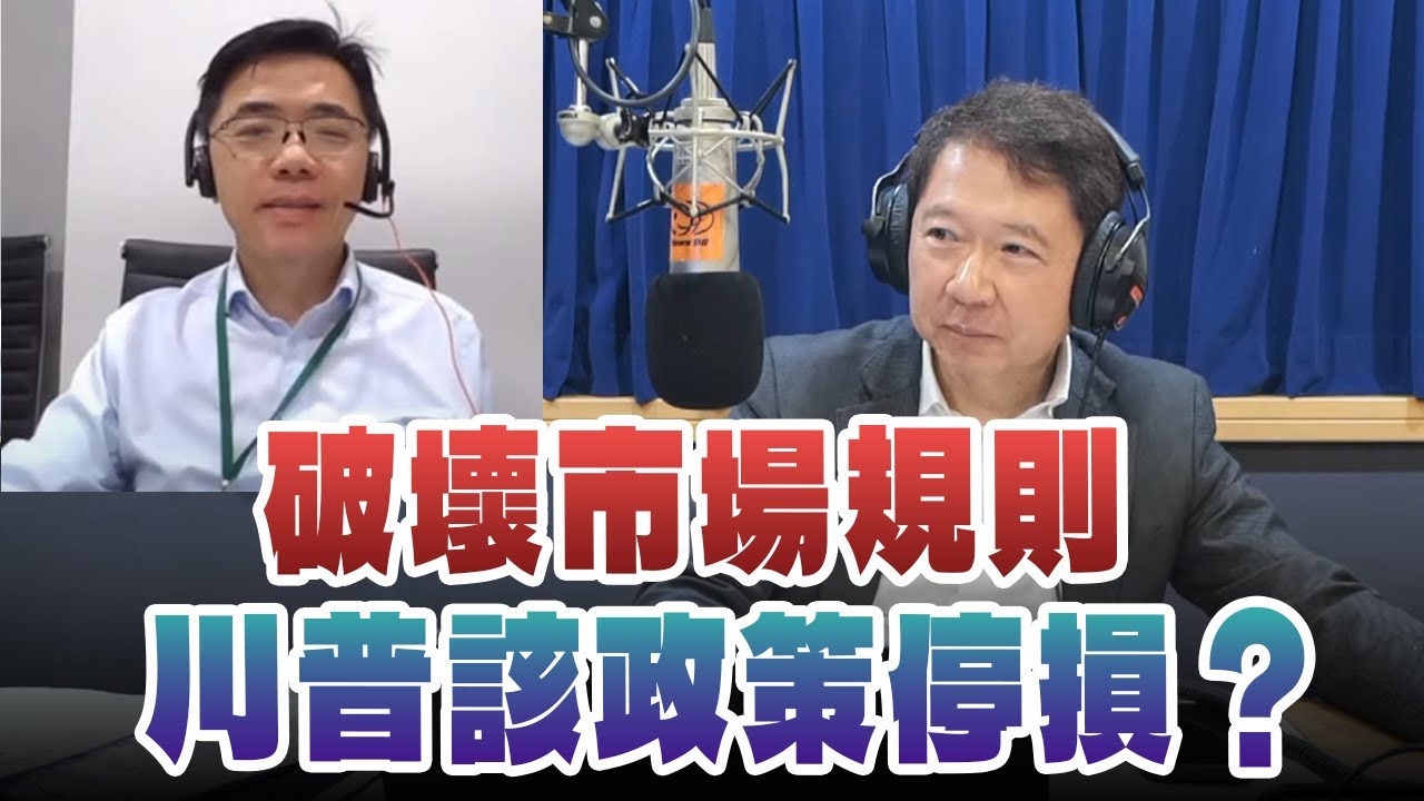 '25.03.27【財經一路發】宏利投信鄧盛銘談「破壞市場規則 川普該政策停損？」