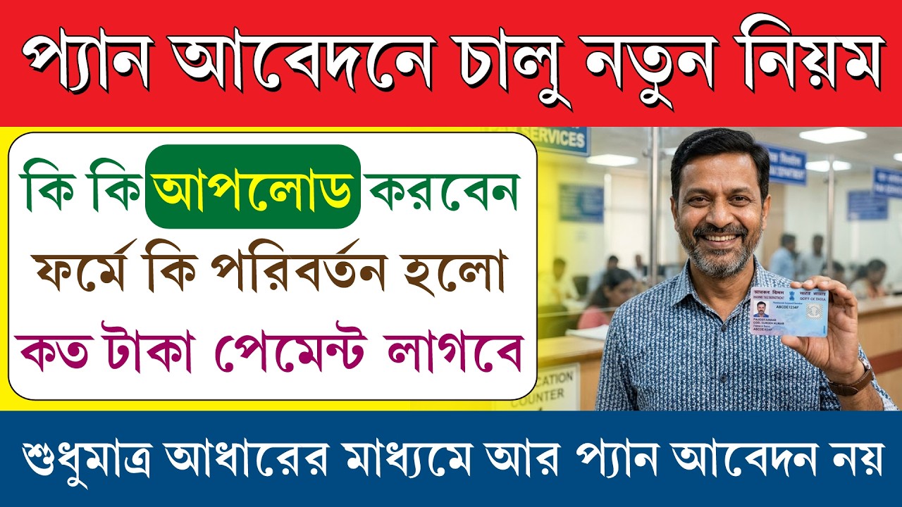 প্যান কার্ডের নিয়মে বড় বদল || New Pan Apply Process 1st April 2026