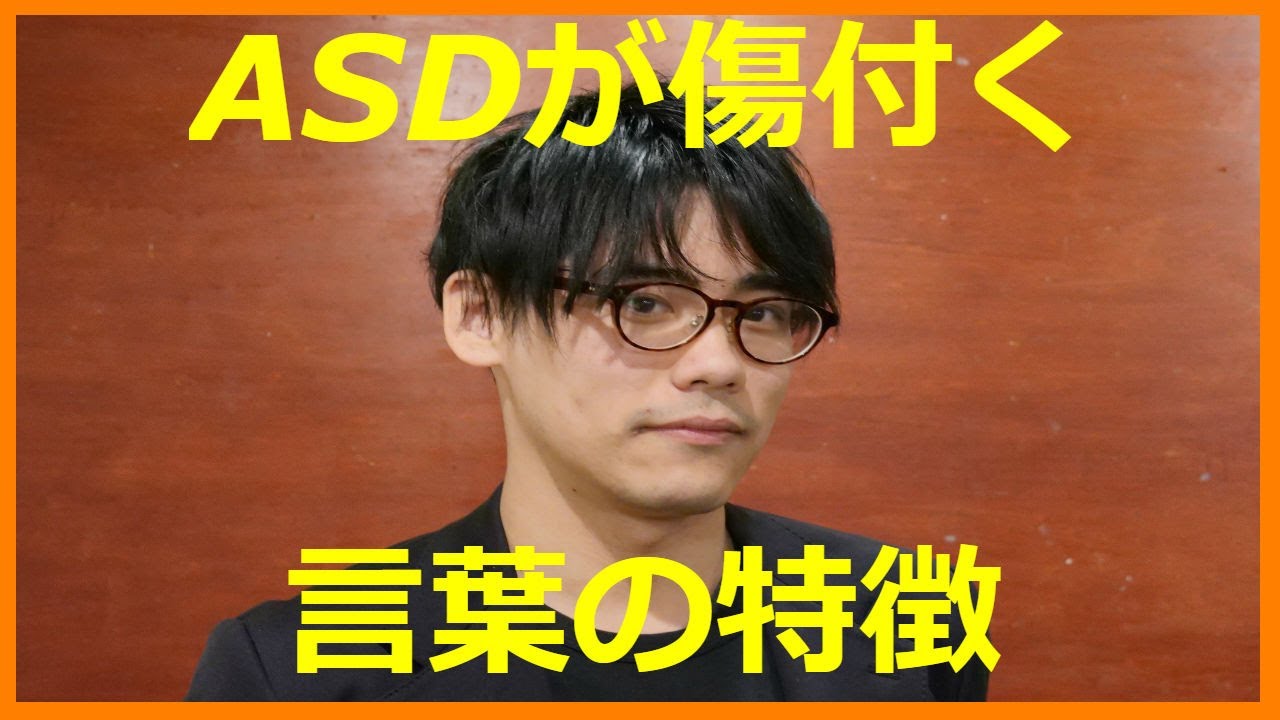 傷付く言葉の特徴【ASD（アスペルガー・自閉症スペクトラム）】【発達障害】