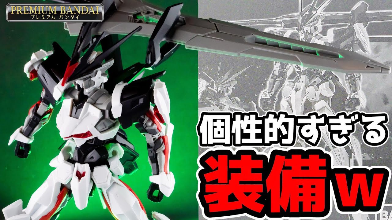 【ガンプラ】構造もデザインも個性的な機体ｗロードアストレイΩ【フルプラ工場】