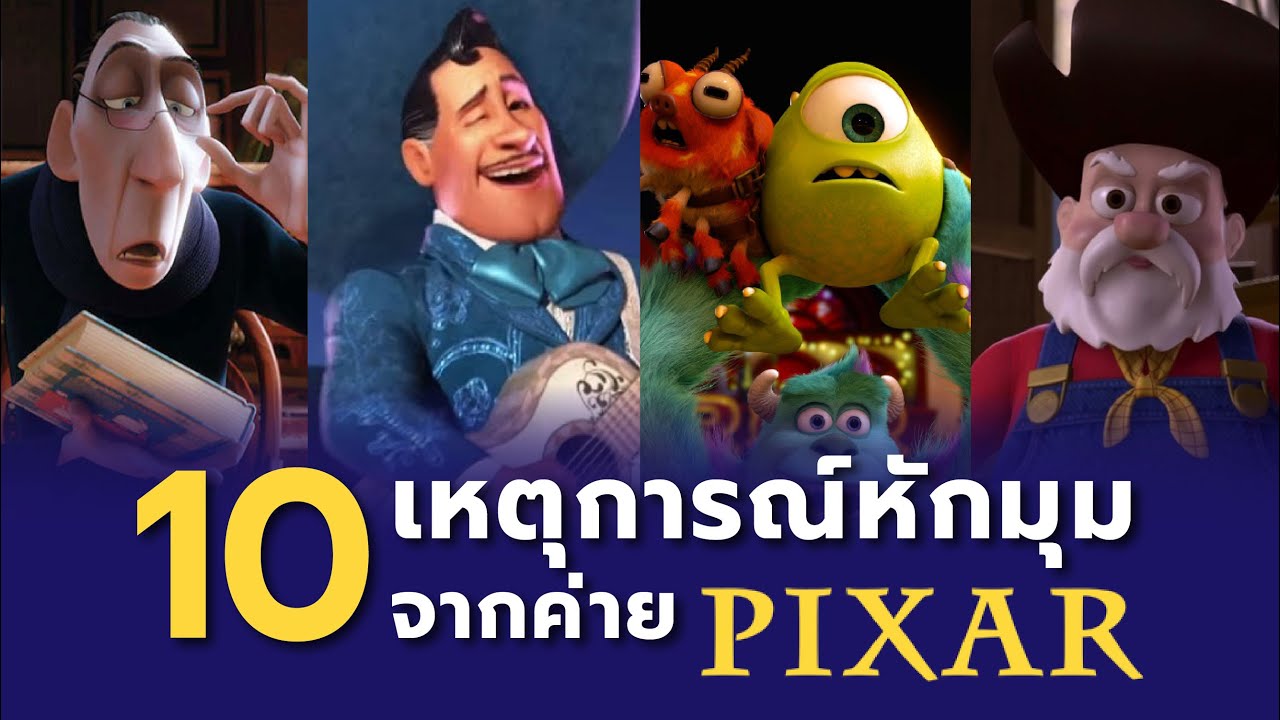 10 เหตการณ์หักมุมหรือชวนประหลาดใจจาก Pixar Studios