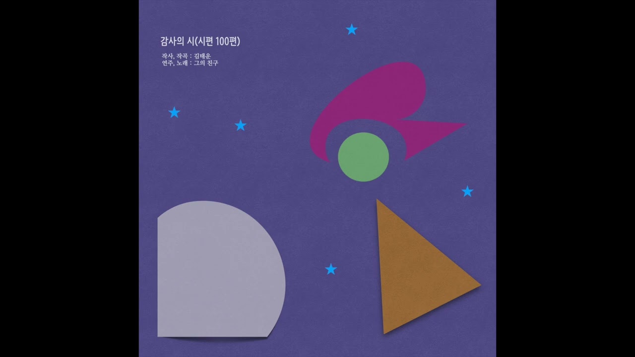 감사의 시 (시편 100편) / CCM 노래 / 홈레코딩
