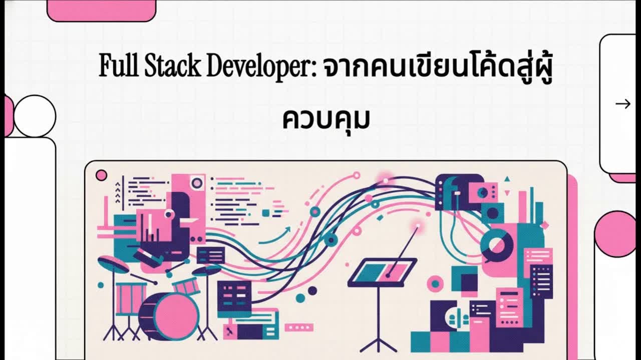 Full Stack ฉบับย่อ: จุดจบ 