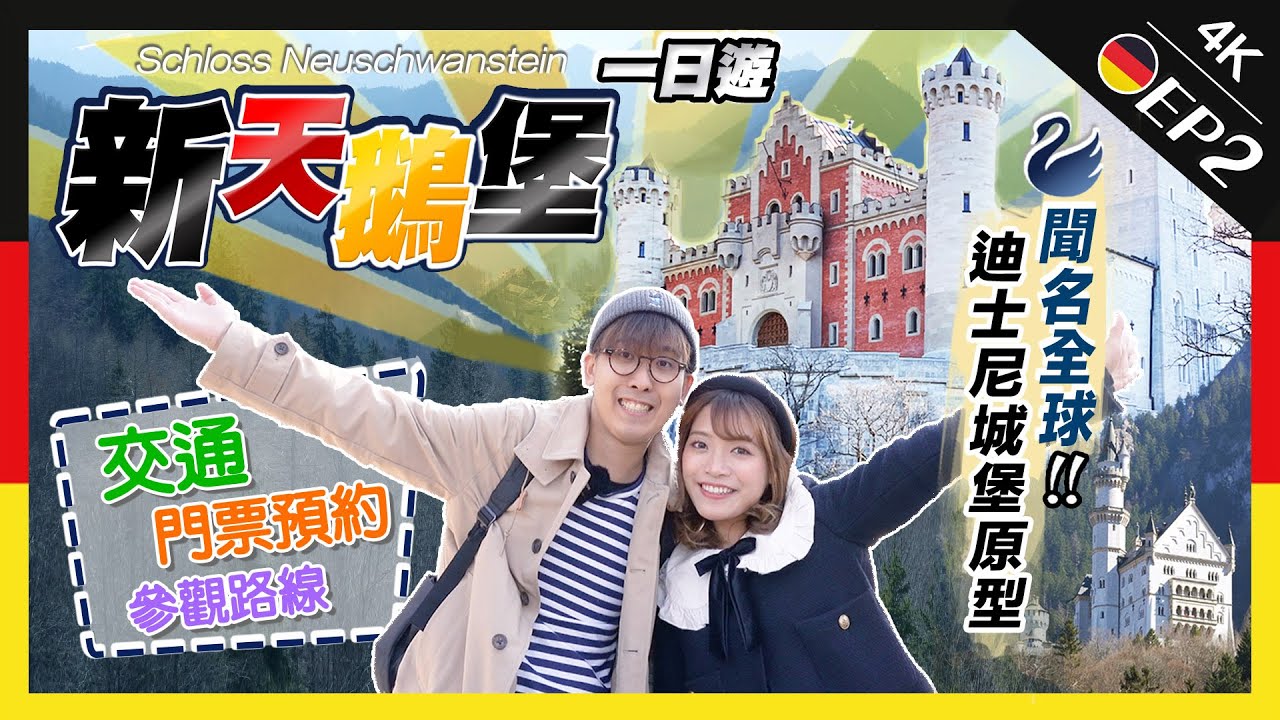 【德國Vlog】迪士尼城堡原型?!新天鵝堡1日遊：交通攻略+門票預約+參觀路線｜慕尼黑自由行｜EP2｜Kiki and May