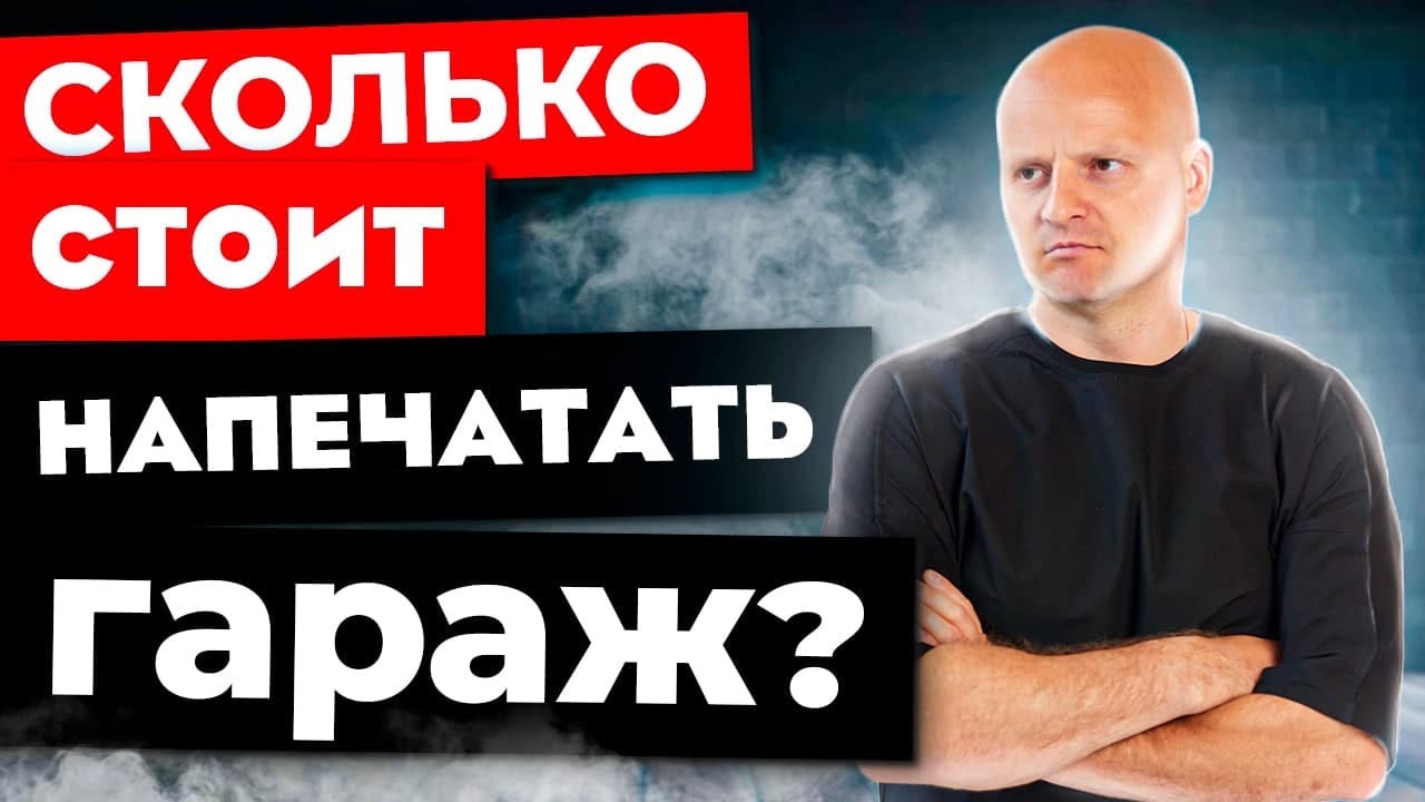 Обзор гаража напечатанного на 3d-принтере | Сколько стоит 3d-печать гаража? |  Разбираем 3d принтер