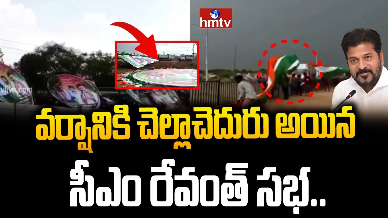 వర్షానికి చెల్లాచెదురు అయిన సీఎం రేవంత్ సభ..| CM Revanth Meeting Postponed Due to Rain |