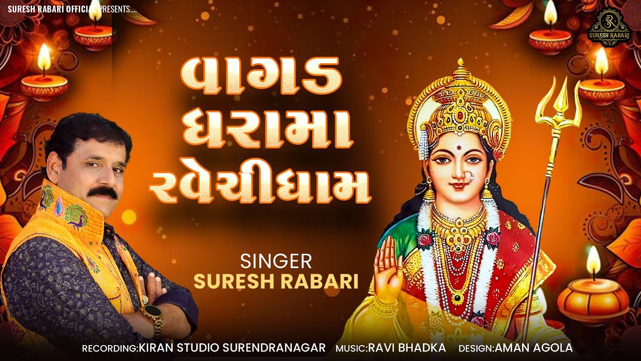 વાગડ ધરામાં રવેચીધામ - સુરેશ રબારી  || Vagad Dharama Ravechidham - Suresh Rabari