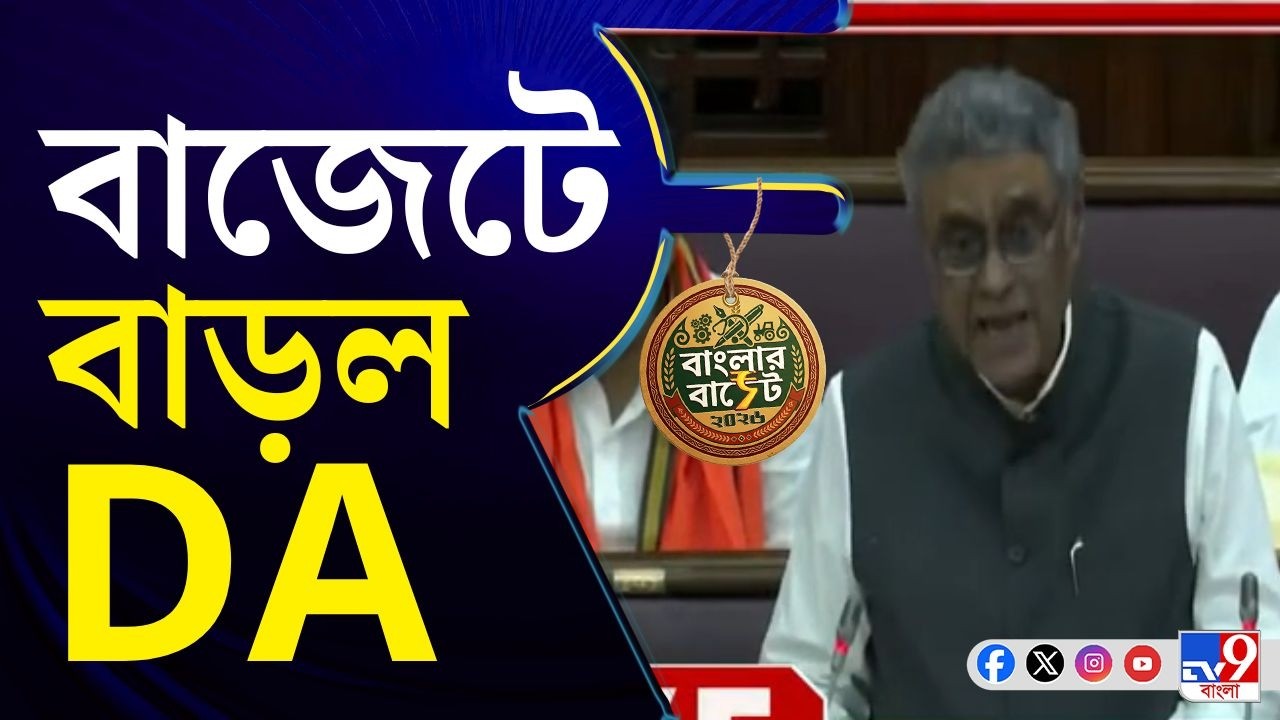 WB Budget BREAKING, DA Hike, Swapan Dasgupta: বাজেটে বাড়ল ডিএ-র হার, DA-এর হার হল ৩৮%!