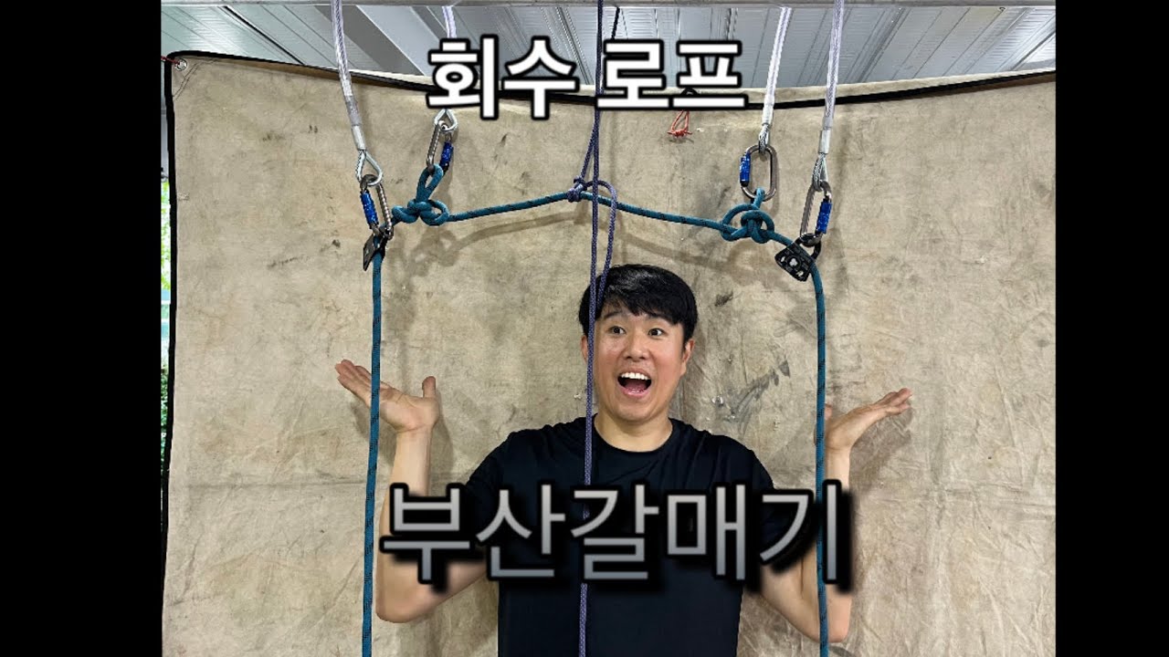 회수로프 - 부산갈매기