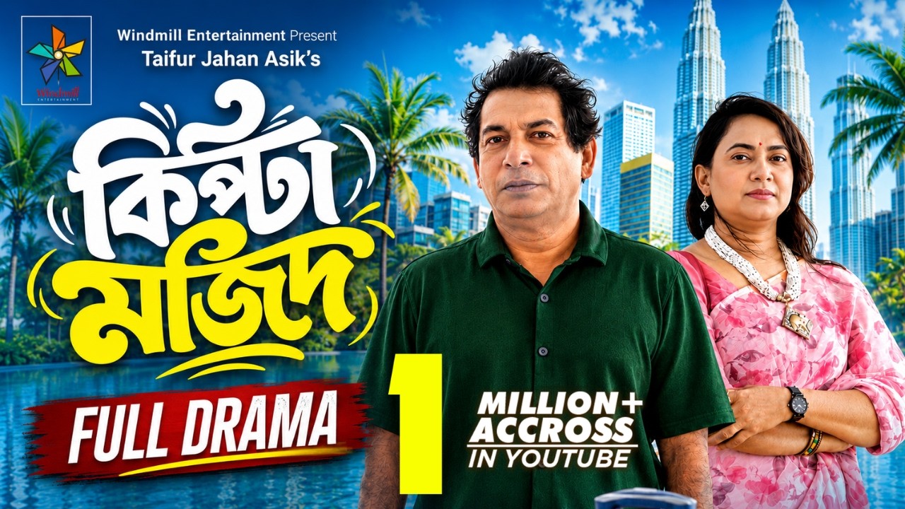 Kipta Mojid | কিপ্টা মজিদ | Mosharraf Karim | Robena Reza Jui | Taifur Jahan Asik | Full Natok 2026