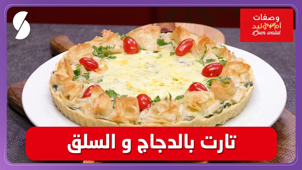 وصفات ام وليد▌ تارت بالدجاج و السلق - Oum Walid