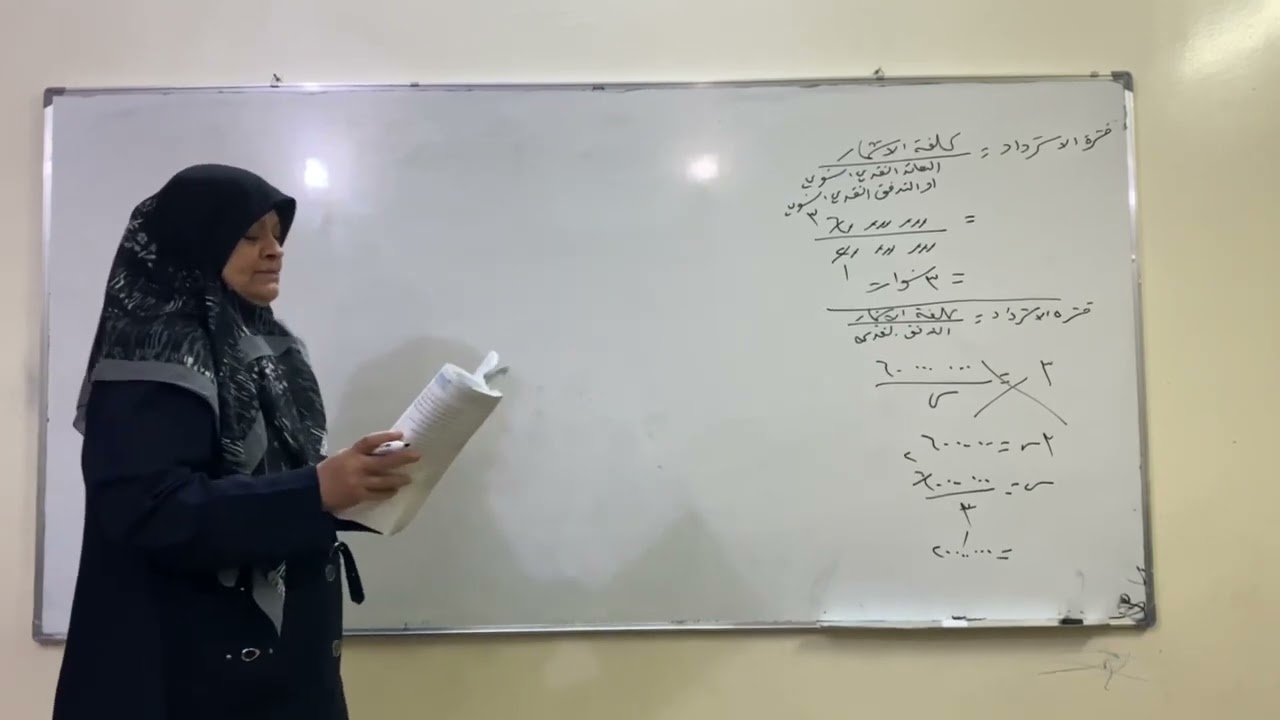 طرق تقييم الاستثمار التي لا تعتمد على منهج التدفقات النقدية المخصومة طريقة فترة الاسترداد ست فهيمه