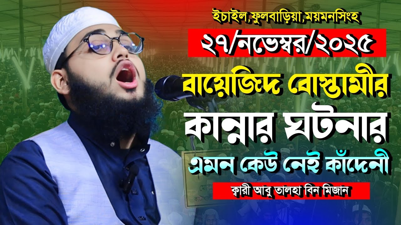 ময়মনসিংহে বায়েদিজ বোস্তামীর কান্নার ঘটনা | ক্বারী আবু তালহা বিন মিজান নতুন ওয়াজ | Muslim Life Media