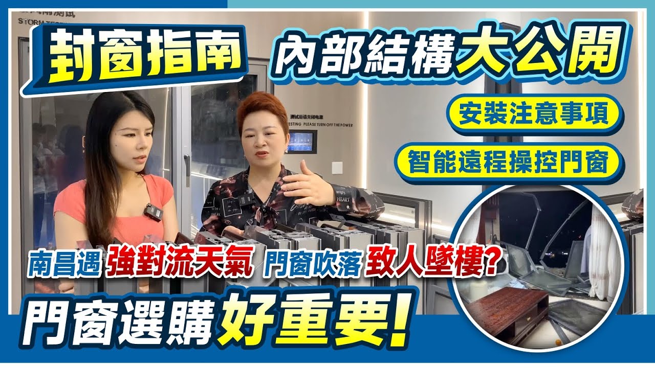 封窗指南丨南昌遇強對流天氣 門窗吹落致人墜樓？門窗選購好重要！一條影片教識你如何睇門窗型材 避免裝修中伏丨內部結構大公開 安裝注意事項 智能遠程操控門窗丨#大灣區裝修 #室內裝修【中居地產-全屋裝修】