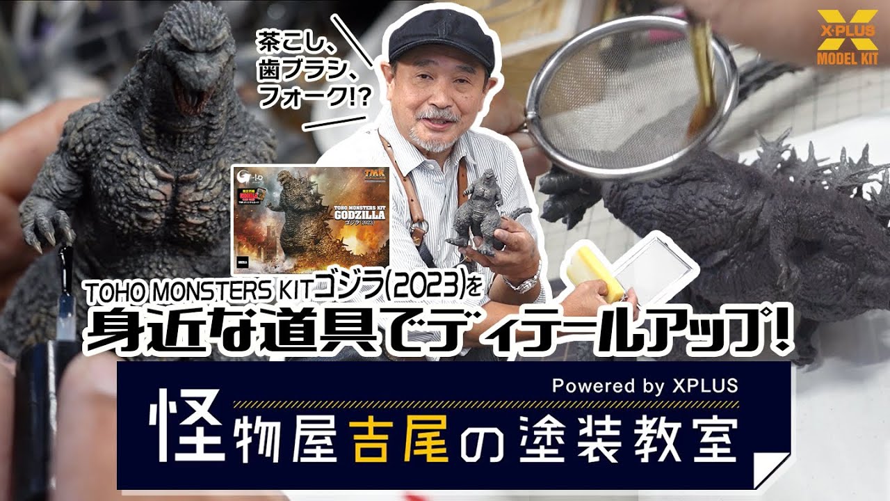 -1.0から始めるゴジラ塗装！TOHO MONSTERS KIT ゴジラ(2023) を塗装！【怪物屋吉尾の塗装教室】第10回