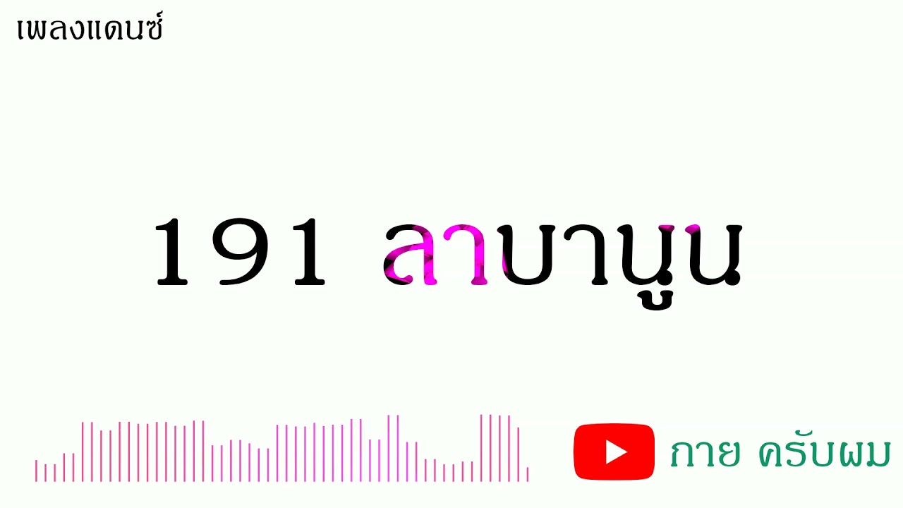 191- ลาบานูน แดนซ์ยุคเก่าๆ ดีเจกายรีมิก