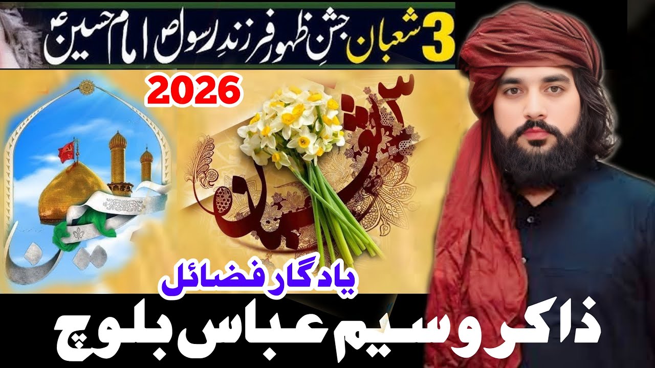 Zakir Sardar Waseem Abbas Baloch | 3 shaban_Jashan e Zahoor Hazrat Imam Hussain (as)_2026 #majlis