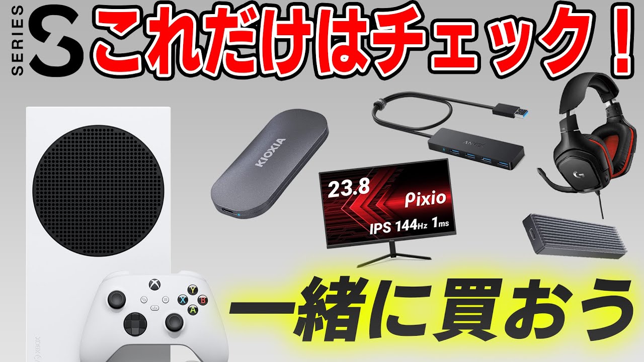 【あると便利】Xbox Series Sと一緒に買ったら幸せになる物