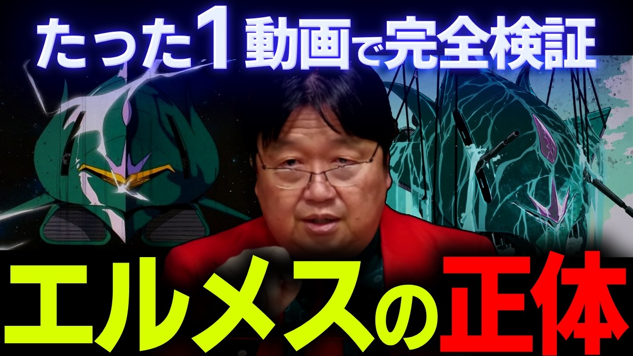 異常な強さに味方のジオンもドン引き…ララァ専用MAエルメスを大解説【GQuuuuuuX/ジークアクス/機動戦士ガンダム/シャア/岡田斗司夫/切り抜き/テロップ付き/For education】