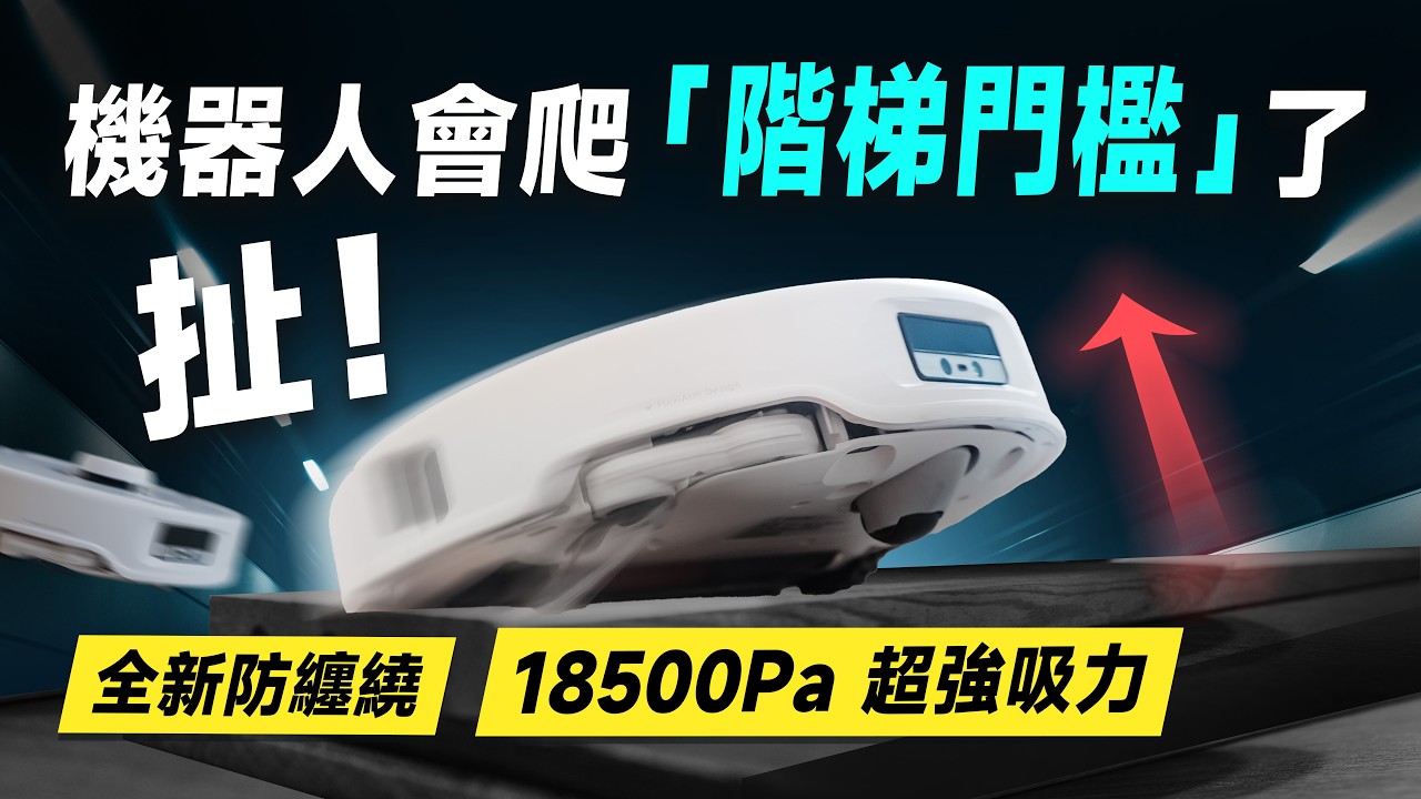 「邦尼評測」酷！會爬「階梯門檻」掃拖機器人！石頭 Qrevo Curv 開箱評測（優缺點實測 熱水洗抹布 集塵 熱風烘乾 定位實測 災情 2024掃拖 Roborock石頭掃地機值不值得買