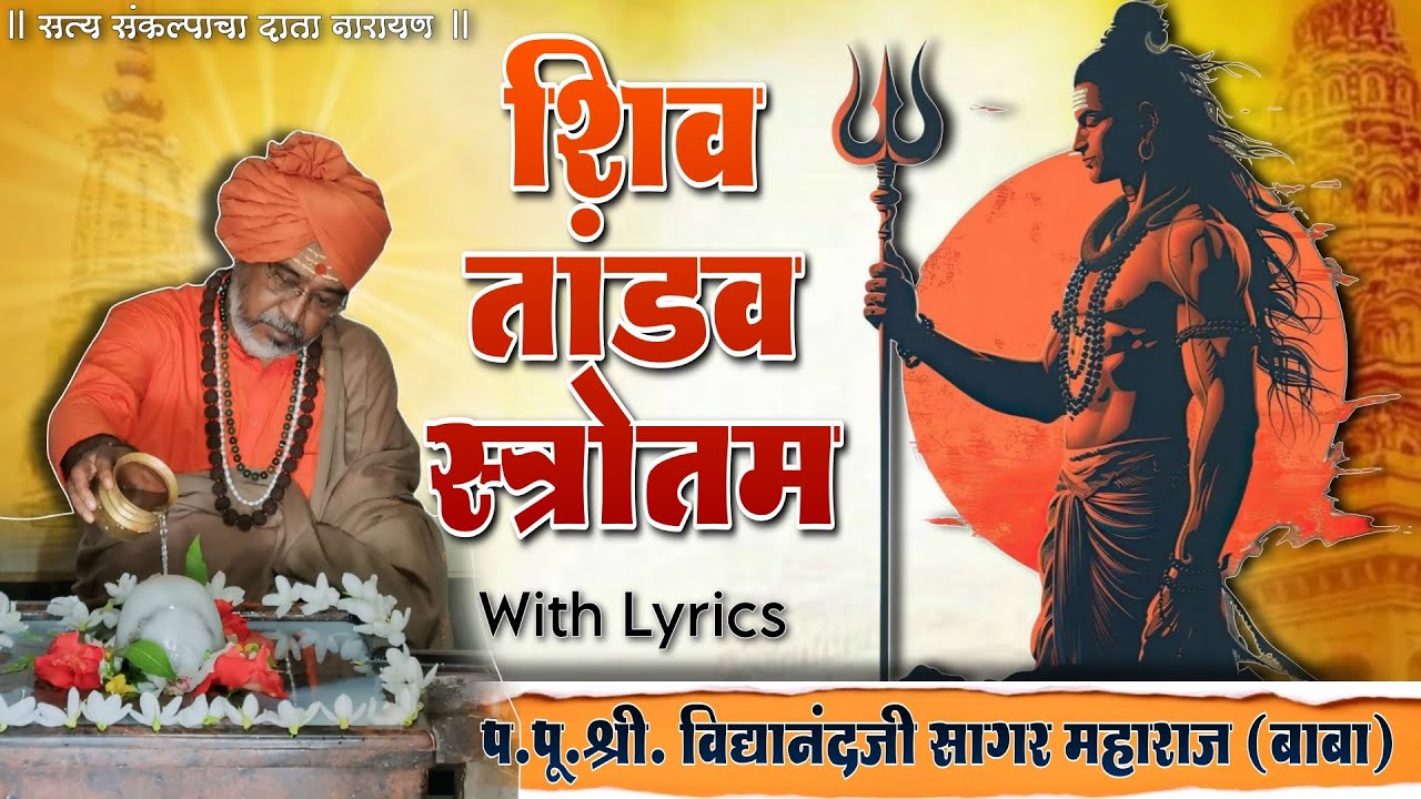 Shiv Tandav Stotram | शिव तांडव स्तोत्रम | Vidyanandji Maharaj (BABA)