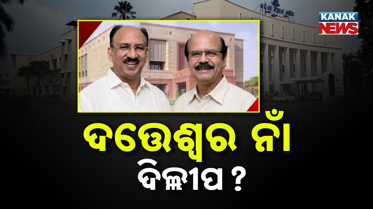 Rajya Sabha Polls: Voting Begins in Odisha Assembly Room No. 54 | Breaking News