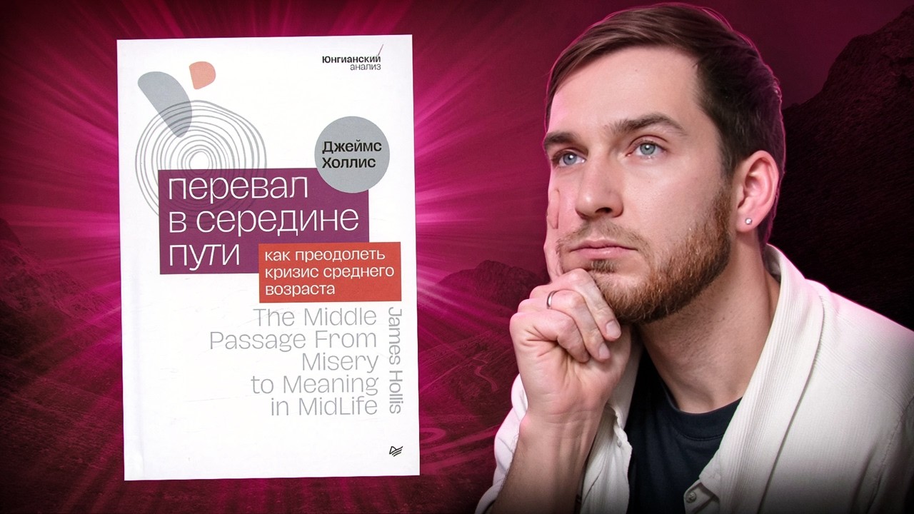 Кризис среднего возраста: Перерождение или перелом? по книге Перевал в середине пути Джеймса Холлиса
