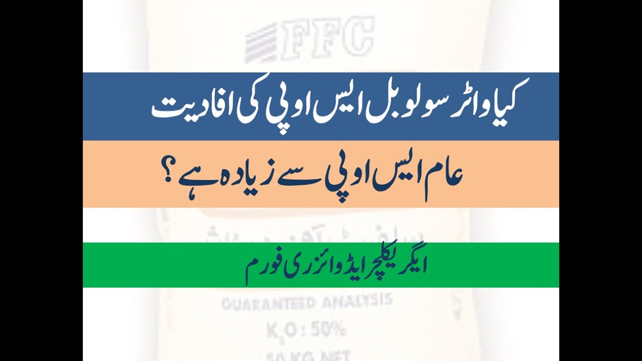 Is Water Soluble SOP more efficient than Common SOP | Agriculture Advisory Forum