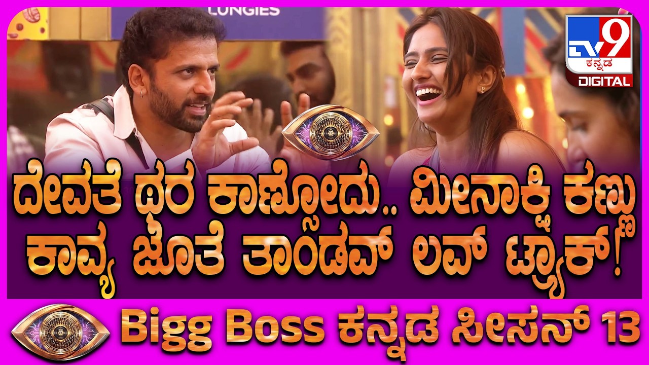BiggBoss Kannada Season 13: ಬಿಗ್​ಬಾಸ್​ ಮನೆಯಲ್ಲಿ ಇದೀಗ ಎಲ್ಲವೂ &lsquo;ಕಾವ್ಯ&rsquo;ಮಯ ಯಾಕೆ ಗೊತ್ತಾ? | #TV9D