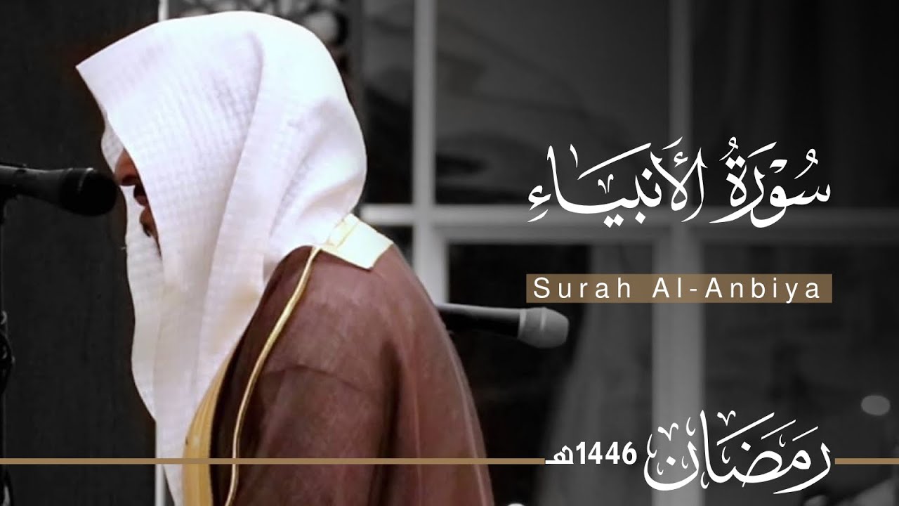 سورة الأنبياء بصوت القارئ عبدالله الموسى ~من ليالي رمضان 1446هـ | Surah Al-Anbiya | Abdullah Almousa
