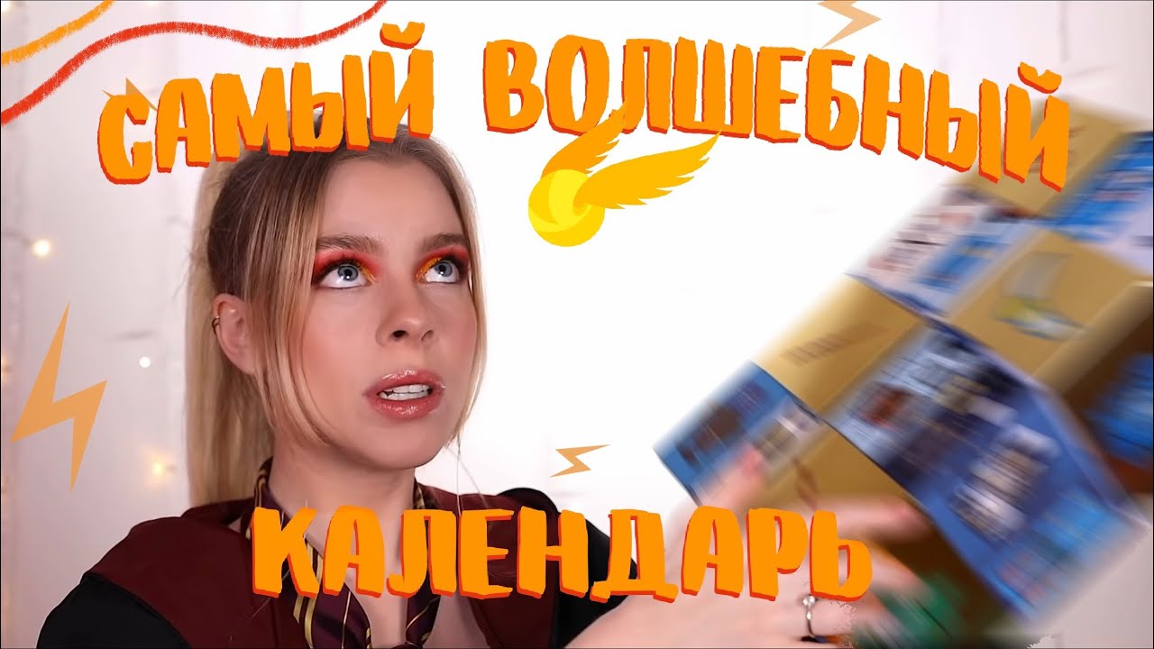 РАСПАКОВЫВАЕМ САМЫЙ ВОЛШЕБНЫЙ АДВЕНТ КАЛЕНДАРЬ/УГАДАЙ ЧТО?|ИРА БЛАН