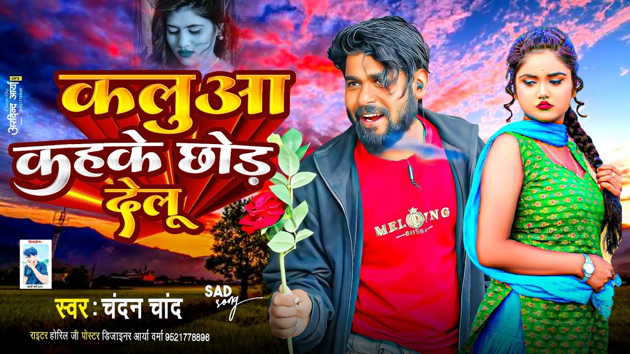 #New_Year 2026 | कलुआ कहके छोड़ देलू | Kaluaa Kahake Chhor Delu | Chandan Chand |#Sadsong 2026