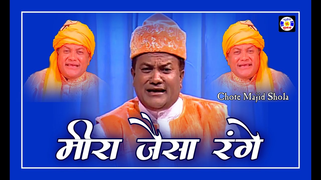 Mira Jaisha Rang Rang Javunga #Qawwali Haji ChHote Majid Shola | Urs Gebanshapir  - Jamnagar