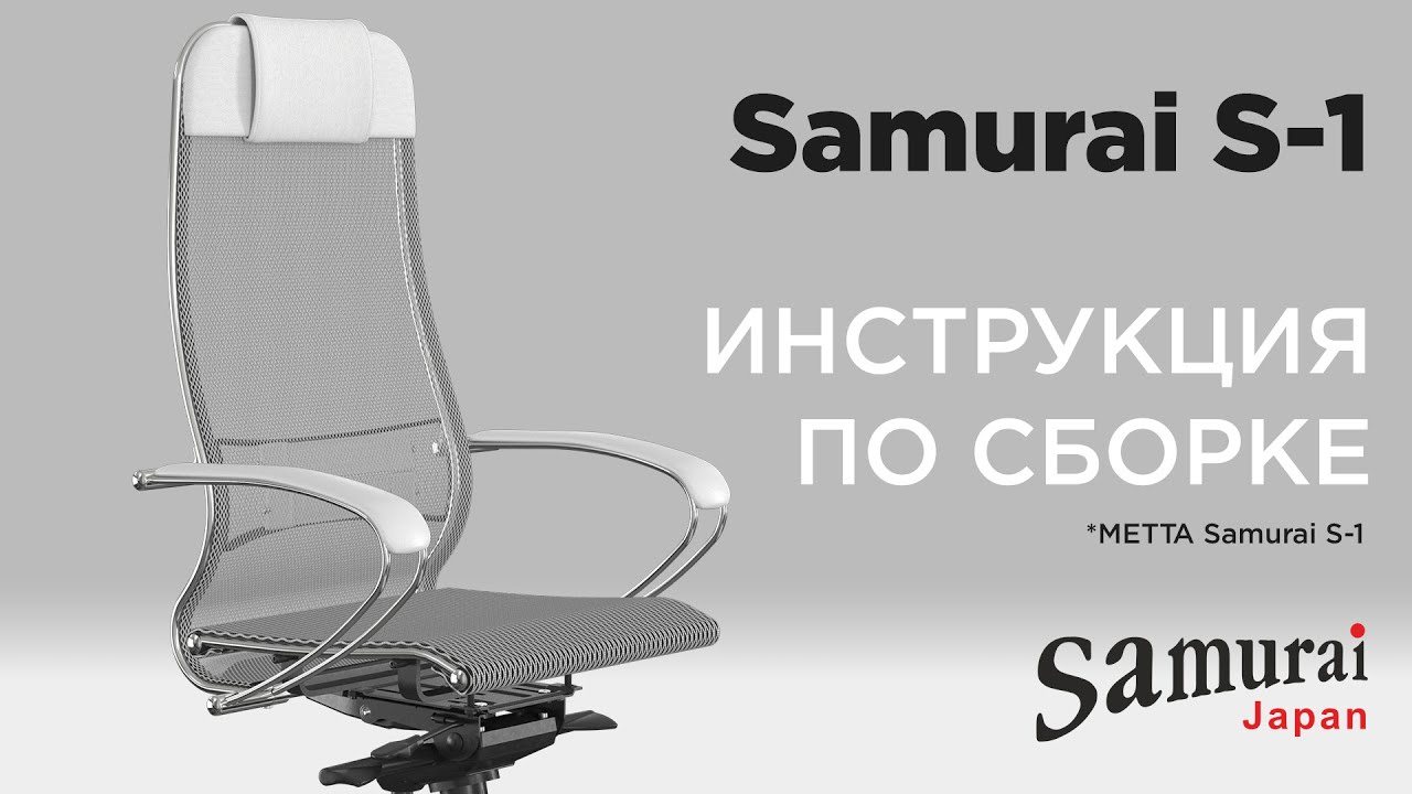 Как собрать кресло Samurai S-1