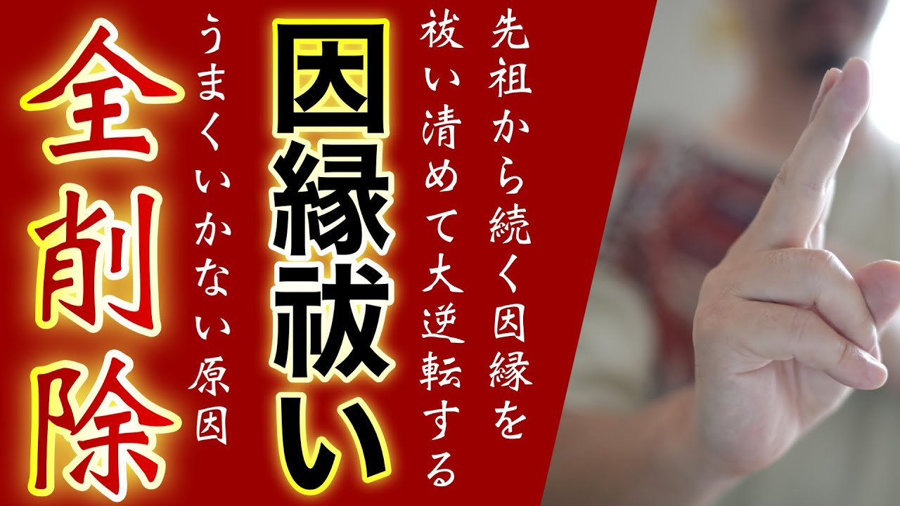 【因縁祓い】理由のわからない不運や因縁を解消して大逆転させてくれる先祖供養祈祷