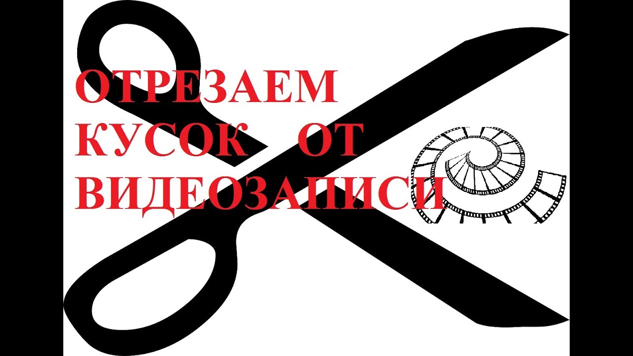 Как отрезать кусок от видеозаписи для чайников видеоредактором VSDC Free Video Editor