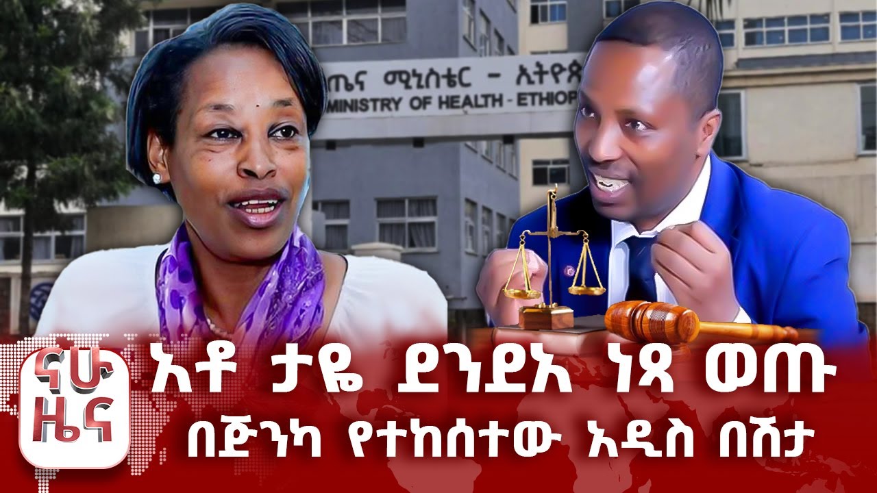 አቶ ታዬ ደንደአ ነጻ ወጡ - በጅንካ የተከሰተው አዲስ በሽታ