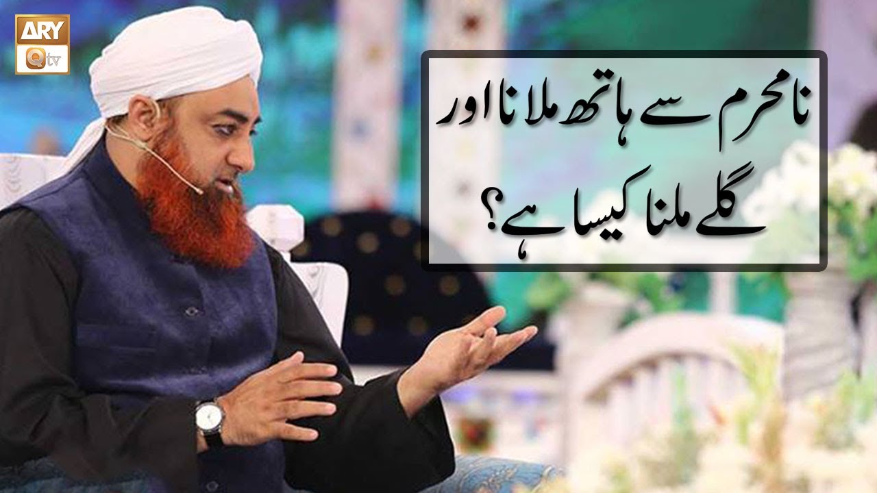 Na Mehram Se Hath Milana Aur Gale Milna Kaisa Hai? | Mufti Akmal | ARY Qtv
