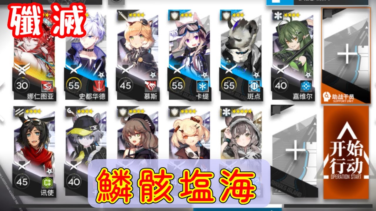 【殲滅】鱗骸塩海　ナラントゥヤ＋低レア【アークナイツ/arknights/明日方舟/Ato】
