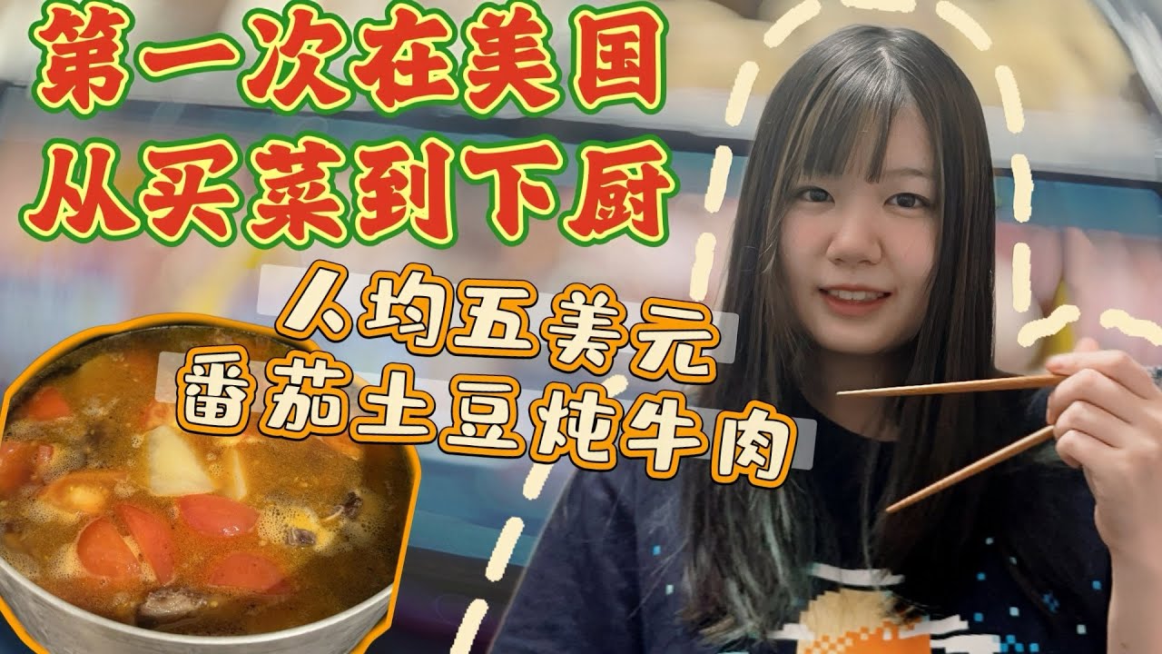 第一次在美国从买菜到下厨，人均五美元，吃上番茄土豆炖牛肉